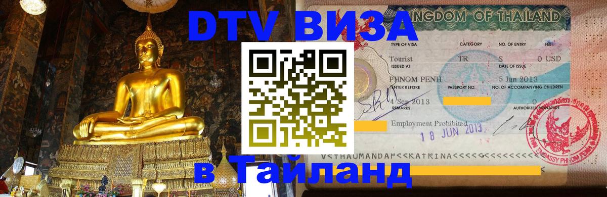DTV (ДТВ) visa Таиланд 