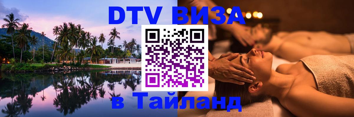 DTV Visa Тайланд купить Смоленск 